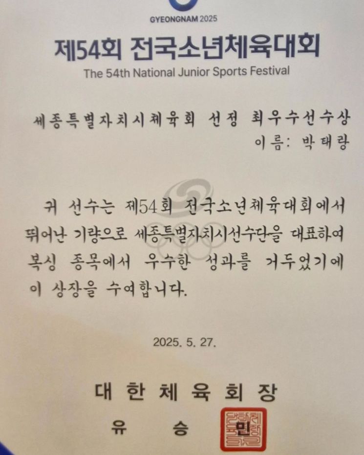 박태랑 선수는 소년체전에 세종시 대표로 출전한 수 백명의 선수를 대표해서 대한체육회장 표창을 받기도 했다.