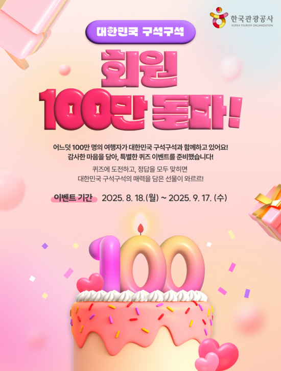 관광공사 '대한민국 구석구석' 100만 회원 돌파 기념 이벤트