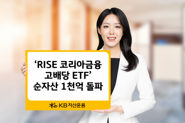 RISE 코리아금융고배당 ETF, 순자산 1천억 돌파