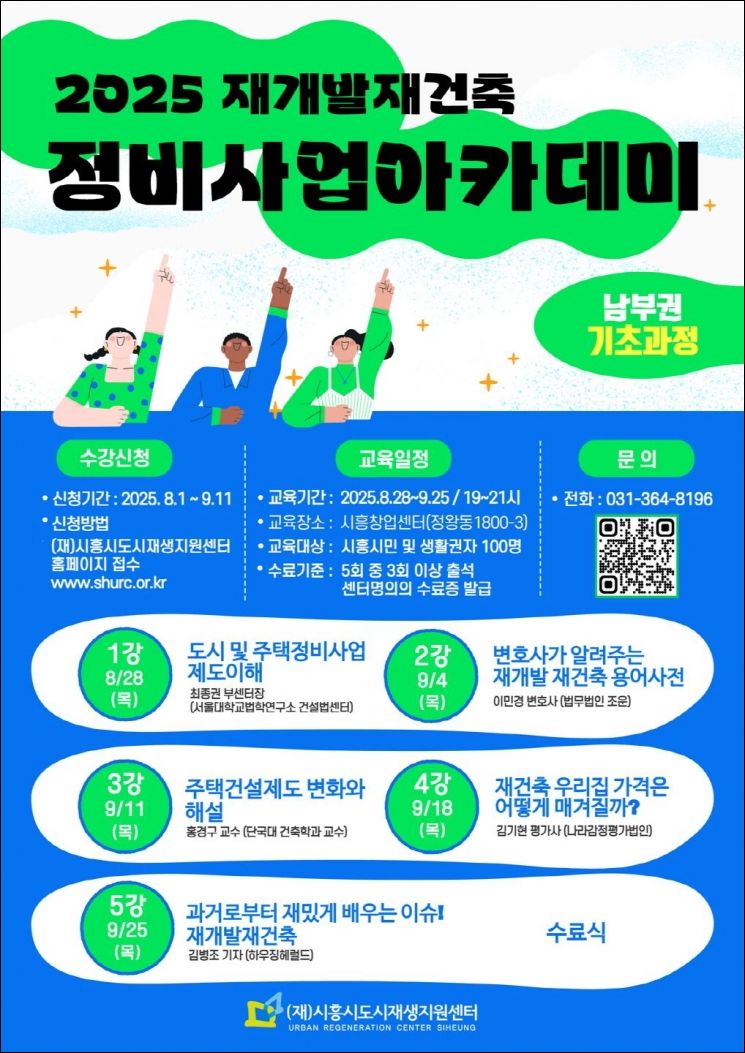 시흥시, 남부권 '정비사업 아카데미 기초과정' 개설