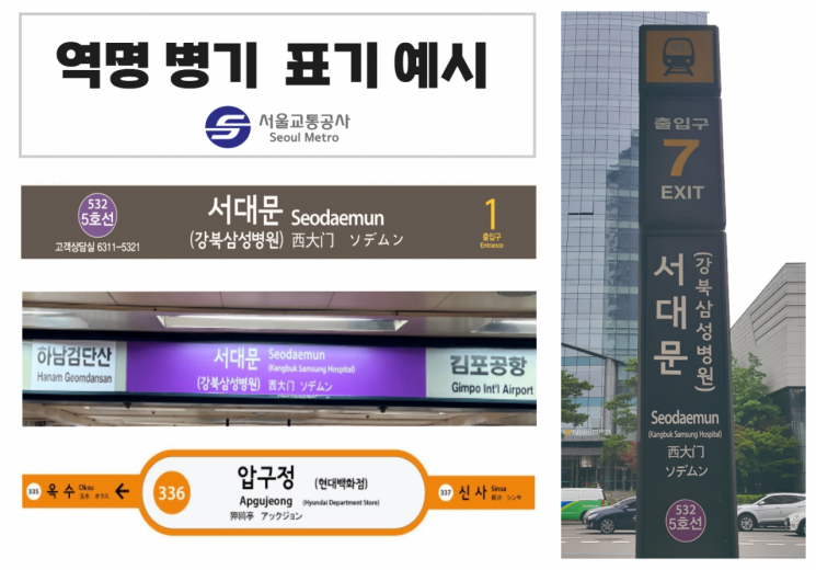 “지하철 역명 팝니다”…서울교통공사, 성수·종각역 등 역명병기 공개입찰