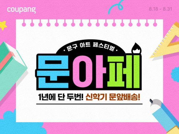 Coupang and AliExpress Launch Up to 80% Off Mega Sale: From Stationery to Electronics