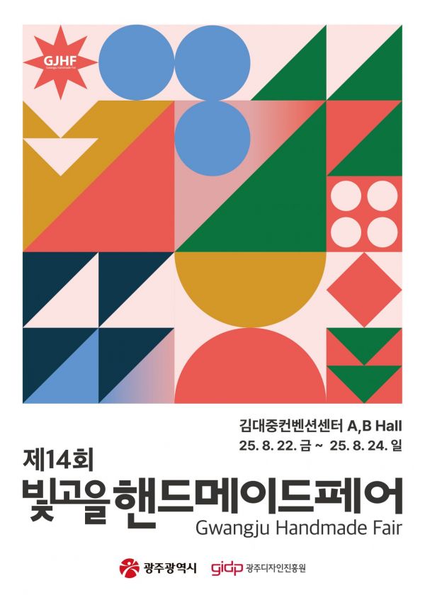 광주시, 제14회 빛고을핸드메이드페어 22일 개막