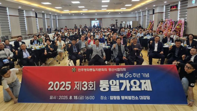 경산시, 광복 80주년 ‘통일가요제’ 성황리 개최…'남북이 음악으로 하나 되다'