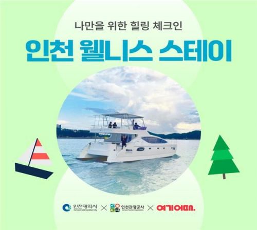 Incheon and Yanolja Launch "Wellness Stay" Promotion with Discounts Up to 50%