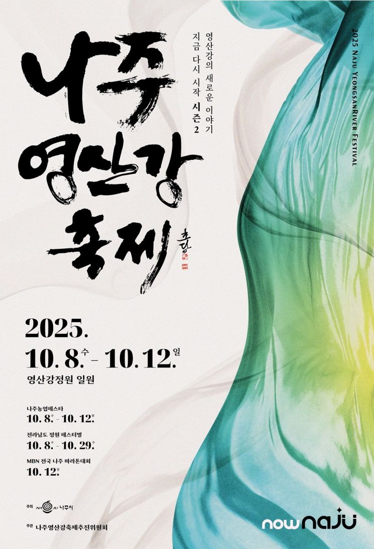 '2025 나주영산강축제' 영산강 이야기 다시 흐른다