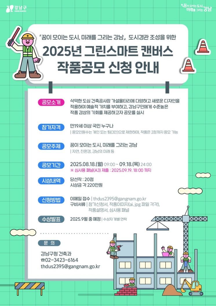 강남구, 전 국민 대상 ‘공사장 가림막 디자인 공모’