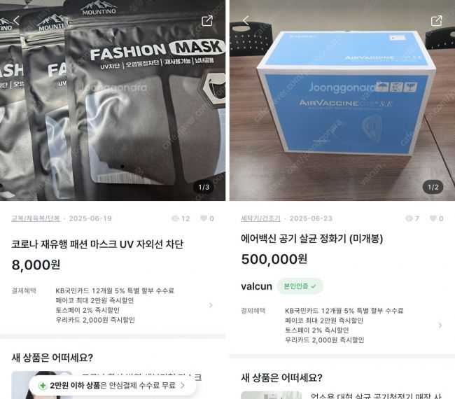 중고거래 플랫폼 '중고나라' 앱에 올라온 방역·위생용품 판매 글. 중고나라