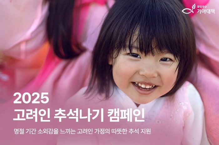 기아대책, 국내 고려인 가정 대상 '따뜻한 추석나기 캠페인'  