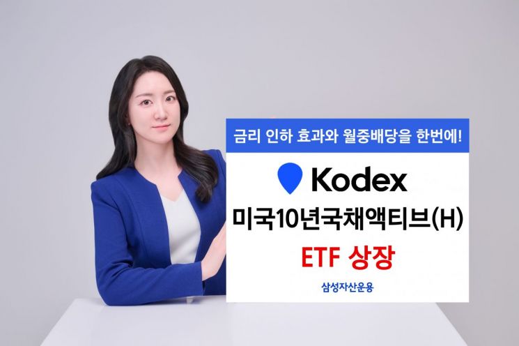 KODEX 미국10년국채액티브(H) ETF, 신규 상장