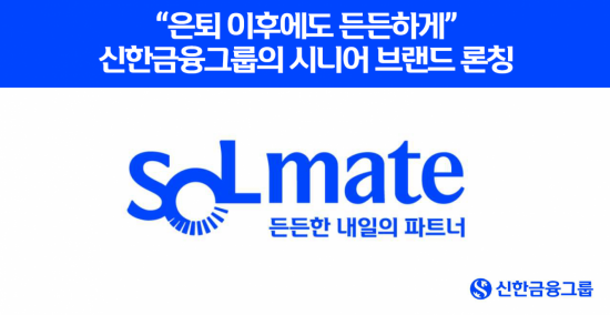 신한금융, 시니어 특화 브랜드 'SOL메이트' 론칭