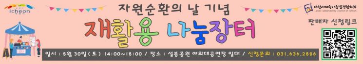 이천시, 자원순환의 날 기념 나눔장터 30일 설봉공원서 개최