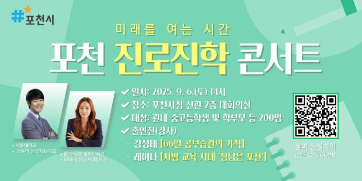 포천시, '미래를 여는 시간: 포천 진로·진학 콘서트' 개최