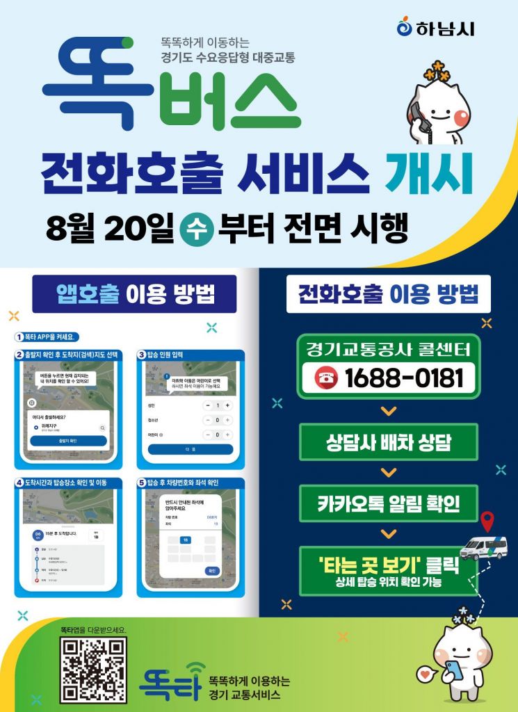 하남시, 20일부터 감일·위례 ‘똑버스’ 전화 호출 서비스 도입