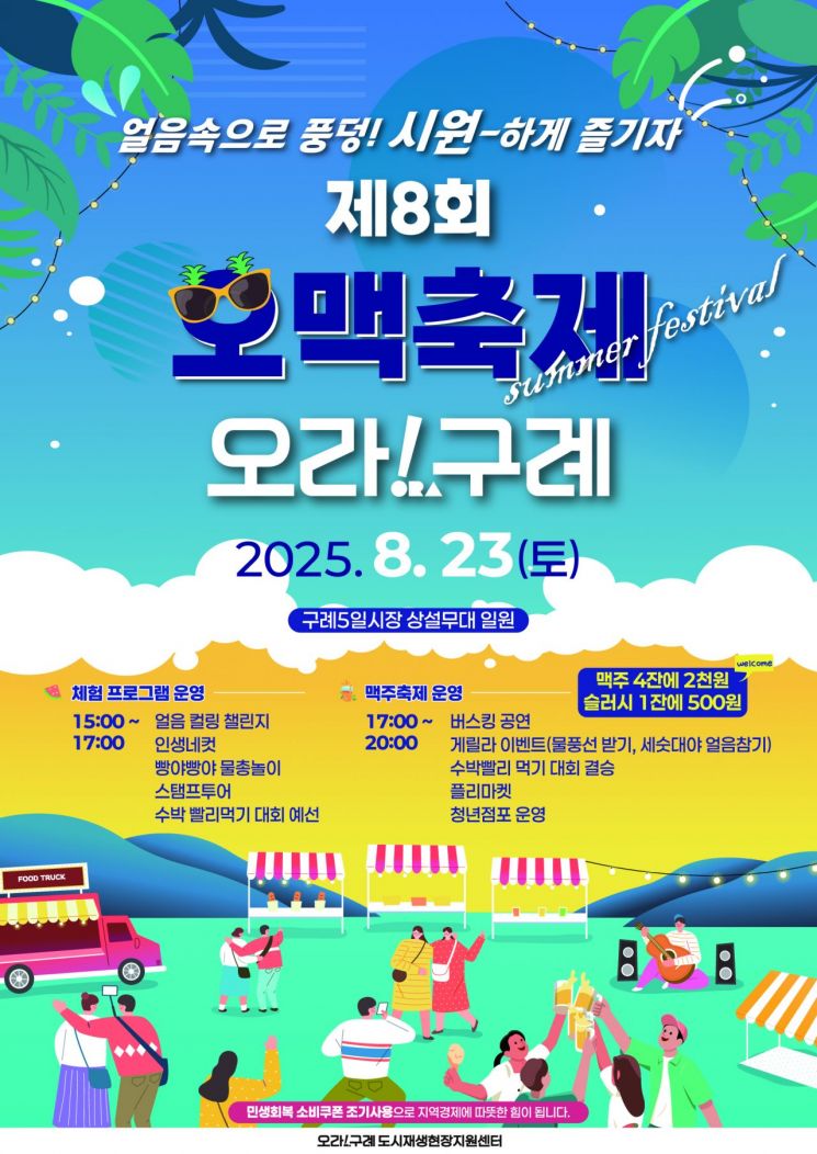 구례군, 제8회 오맥축제 즐겨보세요