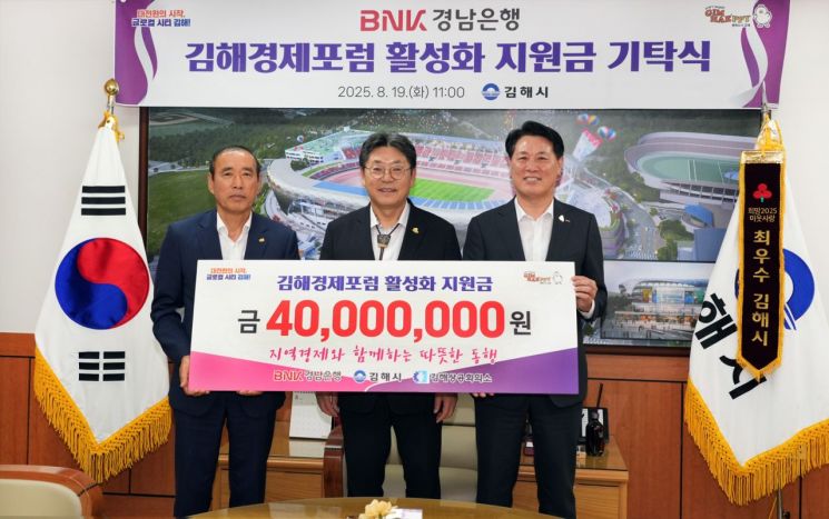 BNK경남은행, '김해경제포럼 활성화 지원금' 기탁