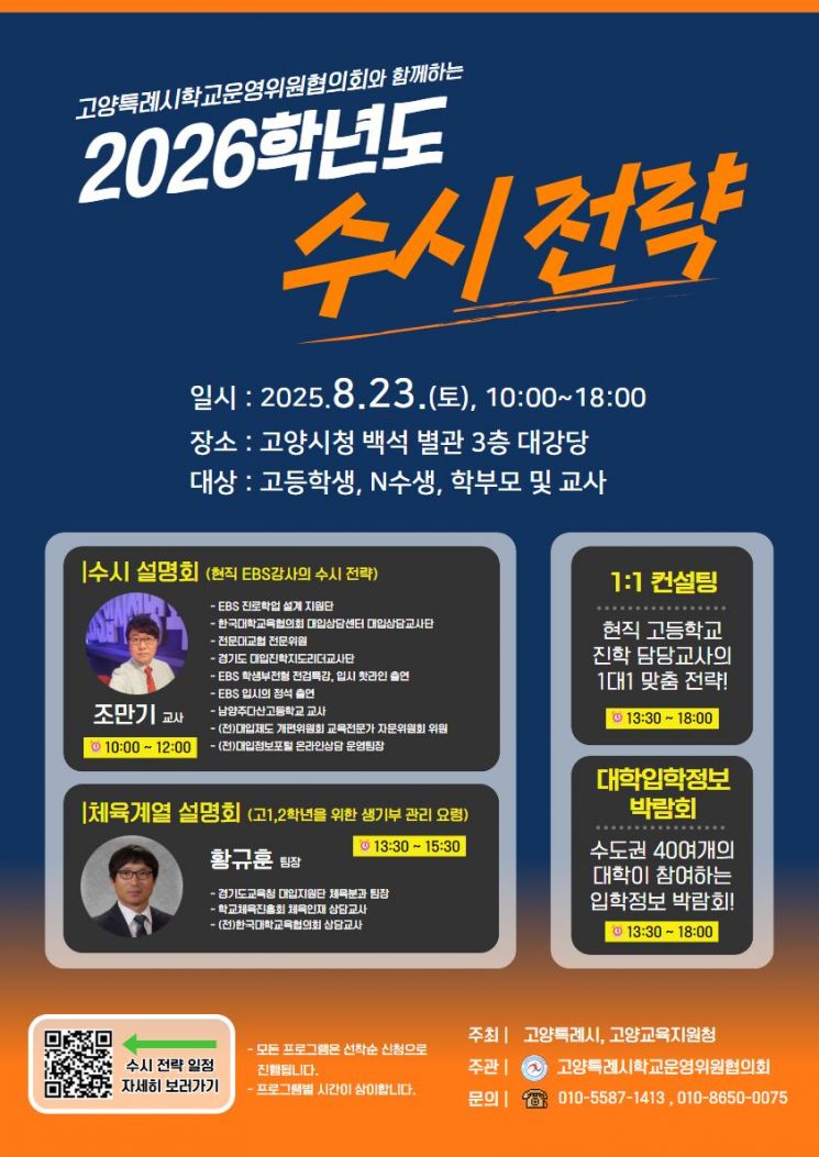 Goyang City to Hold "2026 Academic Year College Admission Early Decision Strategy Briefing" on the 23rd