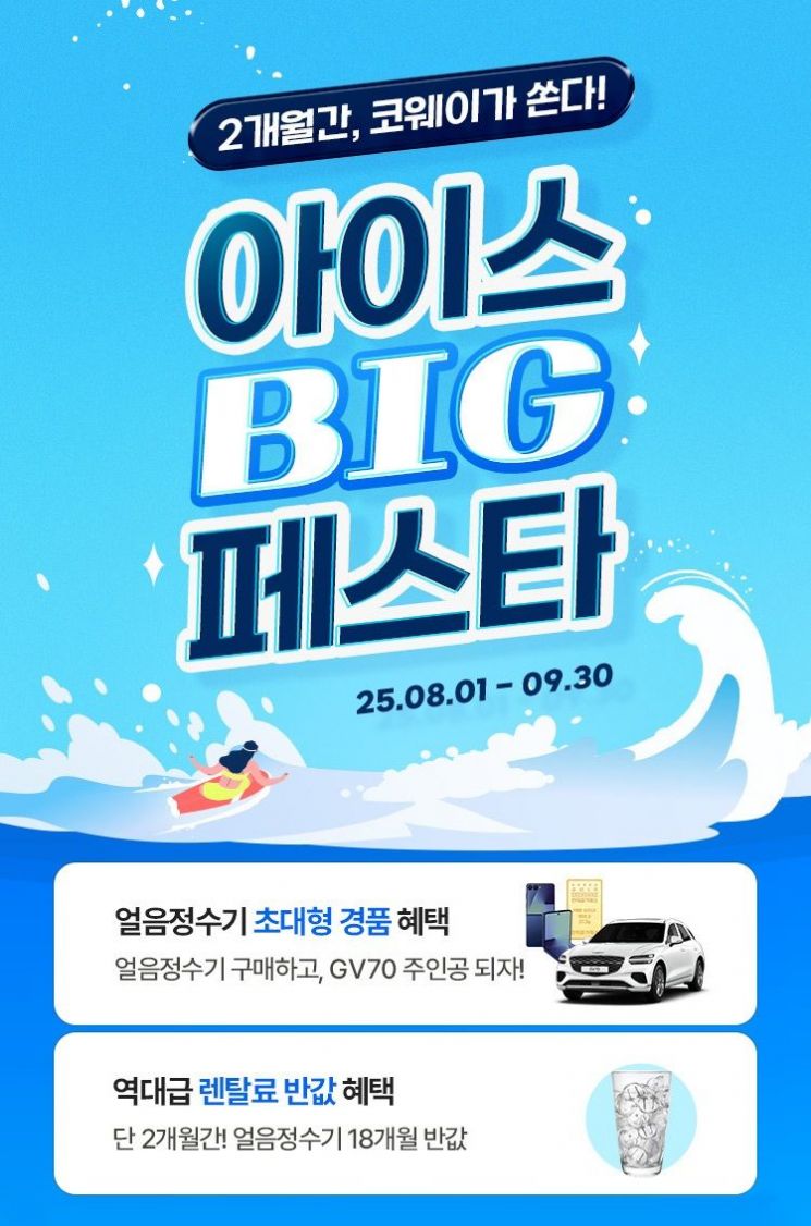 코웨이 얼음정수기 신규 렌탈시 최대 18개월 렌탈료 반값