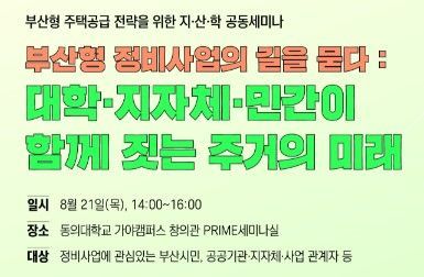 부산형 주택 공급은 어떻게?… 동의대, 정비사업 전략 짜기 세미나