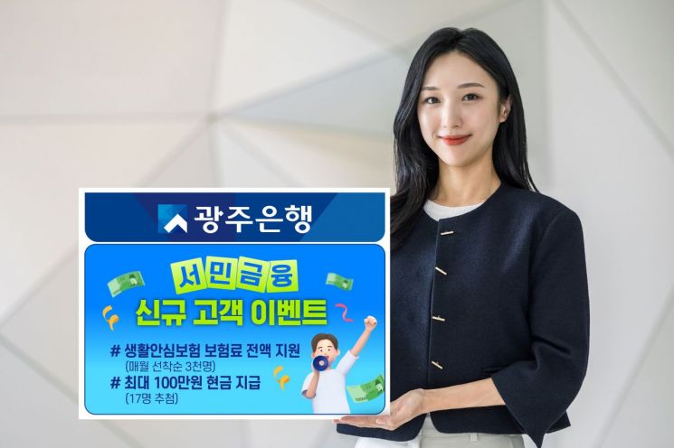 광주은행, 서민금융 고객 보험료·현금 동시 지원