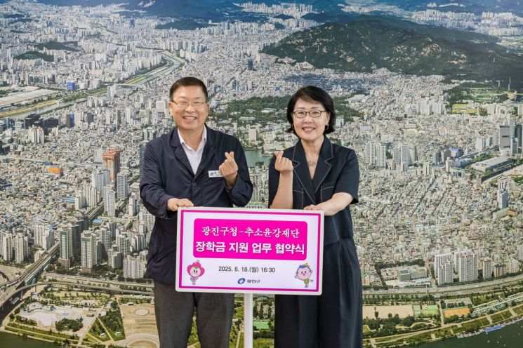 광진구, 추소윤강재단과 청소년 장학금 지원 업무협약