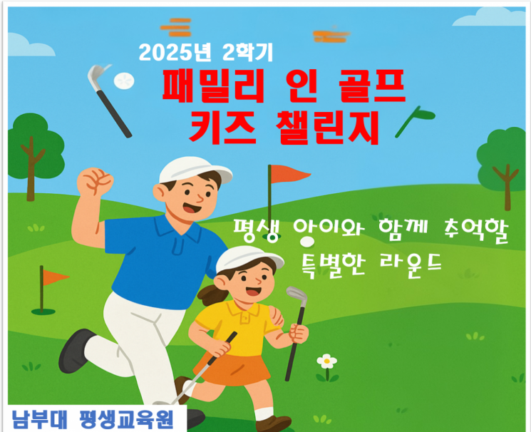 남부대, 유소년 골프 ‘키즈 챌린지’ 2학기 학생 모집