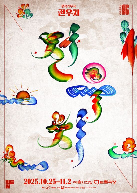 서울예술단 신작 '전우치' 10월25일 개막