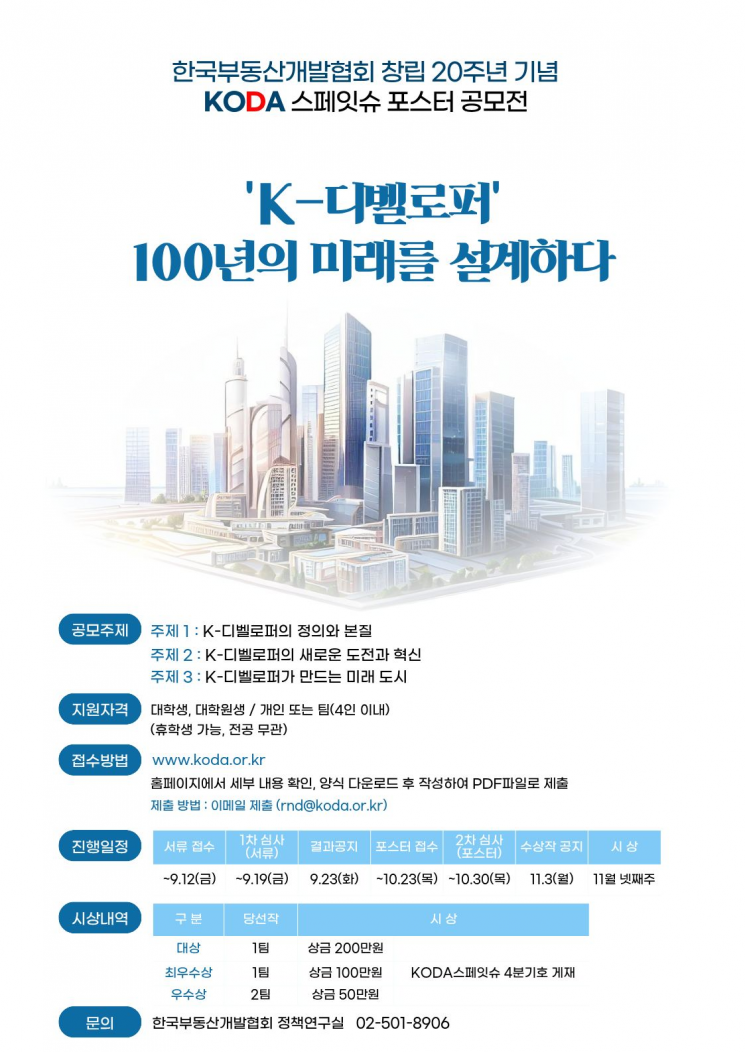 KODA 스페잇슈 공모전 포스터. 한국부동산개발협회 제공