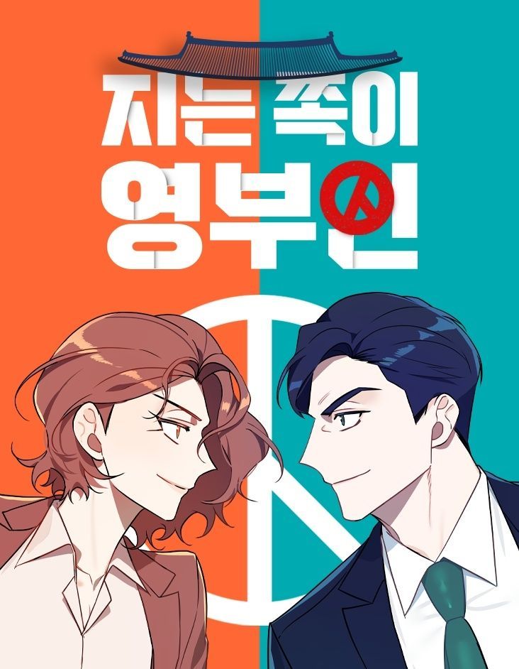 웹툰 '지는 쪽이 영부인' 드라마화된다