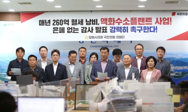 경남 창원특례시의회 국민의힘 의원단이 액화수소플랜트 사업 관련 창원시의 감사 결과 발표를 촉구하는 기자회견을 하고 있다. 이세령 기자
