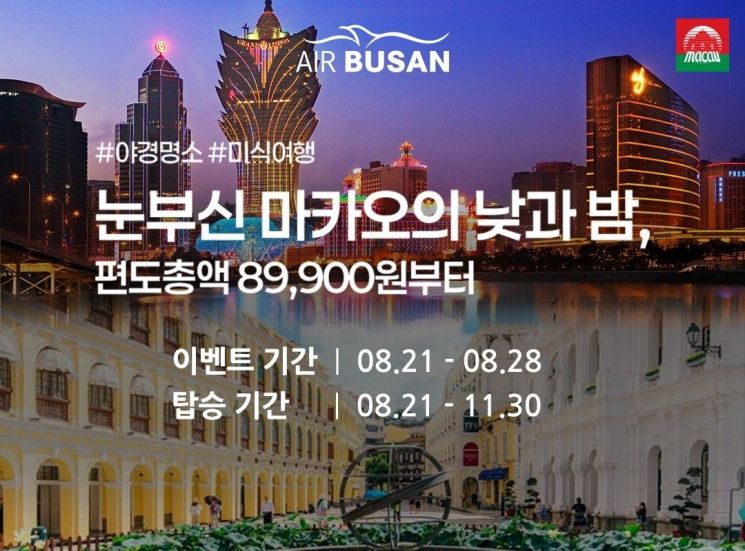 에어부산, 부산∼마카오 노선 할인 프로모션 진행