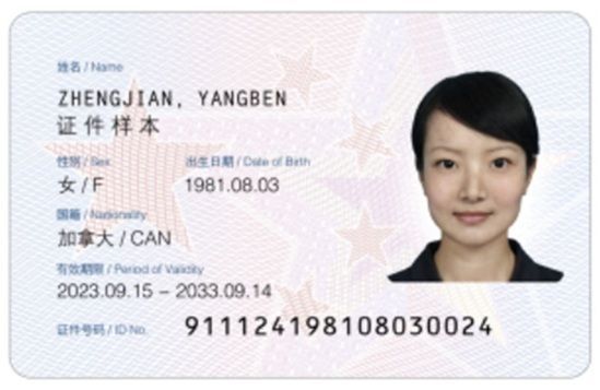 중국에서 외국인, 해외 거류민에게 발급하는 신분증 견본 모습. 중국국가이민관리국