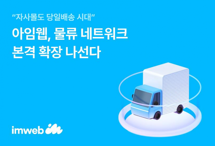 아임웹은 자사몰 물류 네트워크 확장에 본격적으로 나선다고 20일 밝혔다. 아임웹