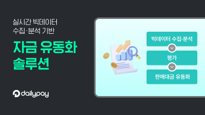 데일리페이 "소상공인, 매출 85% 유동화해 사업운영"
