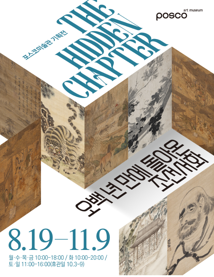 조선 고서화 500년 만에 귀향… 포스코미술관서 첫 공개