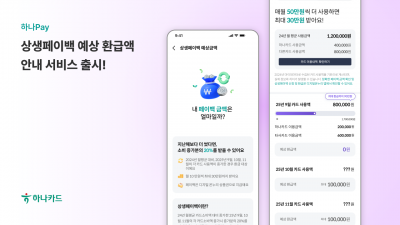 하나카드 상생페이백 서비스 오픈. 하나카드