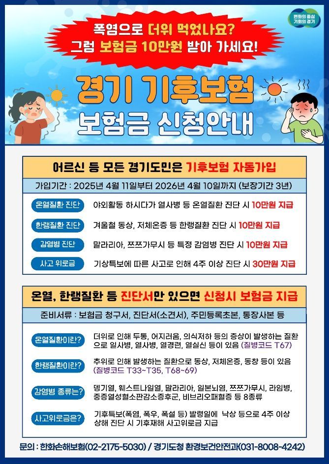 경기기후보험 안내 포스터