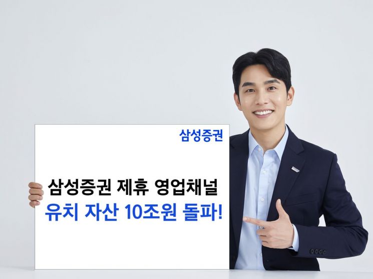 삼성증권, 제휴 영업채널 유치자산 업계최초 10조 돌파