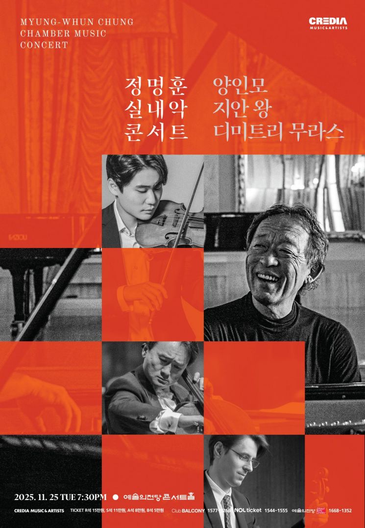 피아니스트 정명훈, 지안 왕·양인모와 함께 실내악 무대