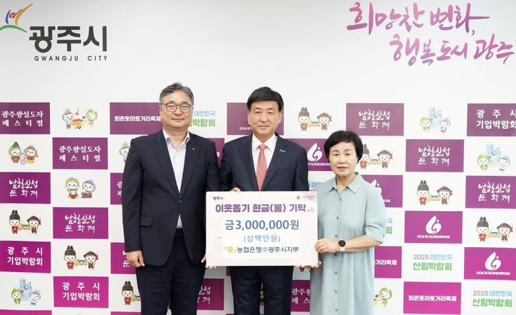 농협은행 광주시지부가 지난 19일 방세환 광주시장에게 성금 300만원을 전달하고 있다. 경기 광주시 제공