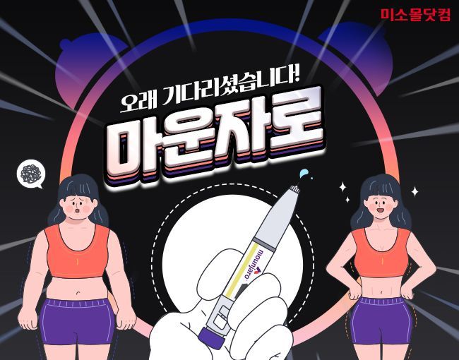 유비케어 미소몰닷컴, 비만약 '마운자로' 공급 개시