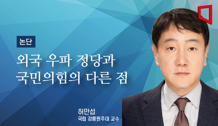 [논단]외국 우파 정당과 국민의힘의 다른 점