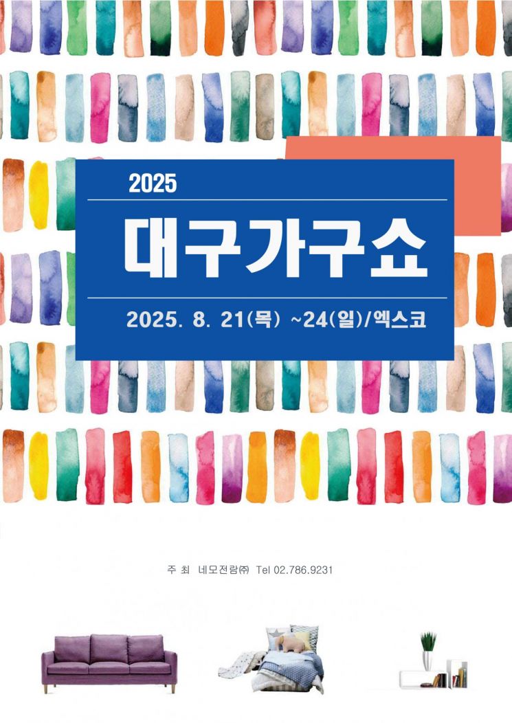 브랜드 80곳 참여 '대구 가구쇼' 막올라…친환경·스마트 기술 접목 가구 전시
