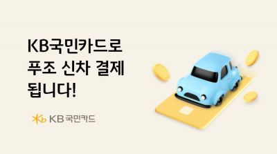 "푸조 신차 계약금부터 잔금까지 KB국민카드로 결제"