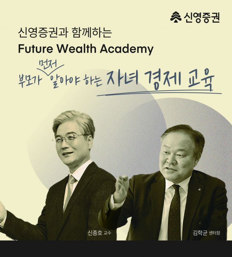 신영證, 부모가 먼저 알아야 하는 자녀 경제 교육 '퓨처 웰스 아카데미' 개최