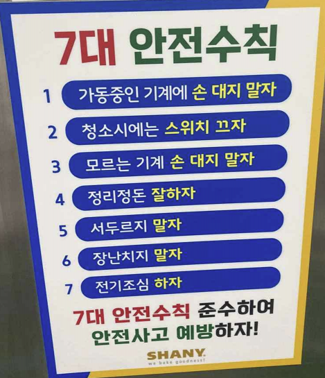 Seven safety rules assigned to the SPC Shani Factory just before the fatal accident involving a ball lift entrapment in August 2023. Kwon Youngguk, leader of the Justice Party, who was in charge of reviewing them at the time, pointed out that "the safety education content is uniformly the same and remains limited to abstract slogan chanting." Kwon Youngguk, leader of the Justice Party.