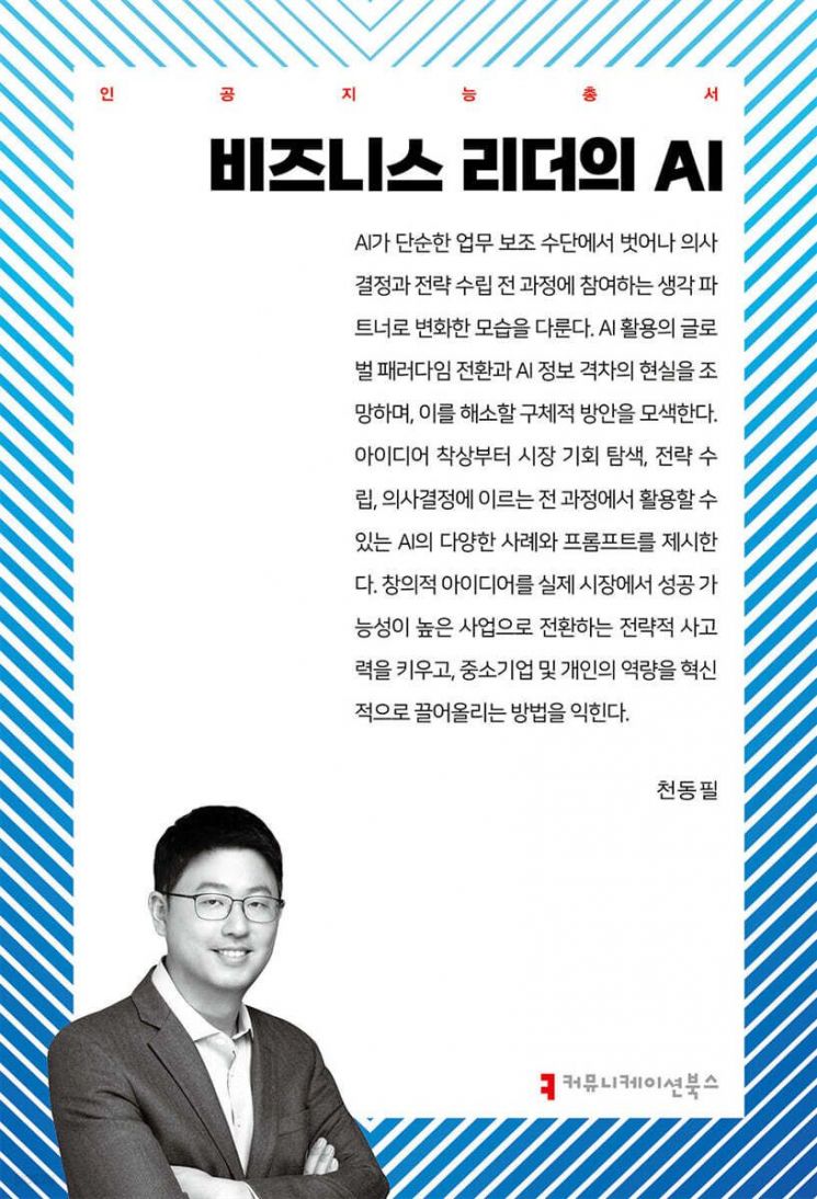 국립부경대 천동필 교수, '비즈니스 리더의 AI' 출간