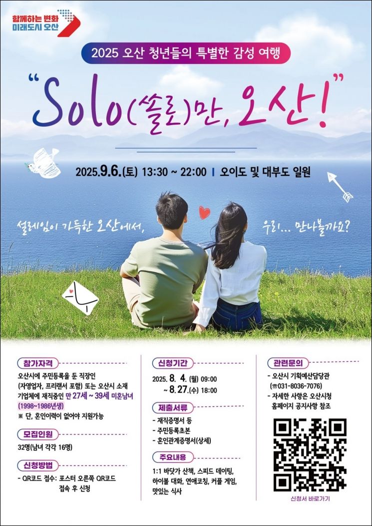 오산시, 청춘남녀 만남 행사 'SOLO만 오산' 내달 6일 개최