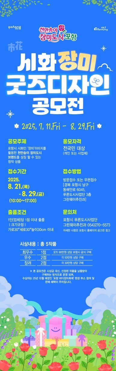 ‘천만송이 장미도시 포항’, 장미굿즈 디자인 공모전.