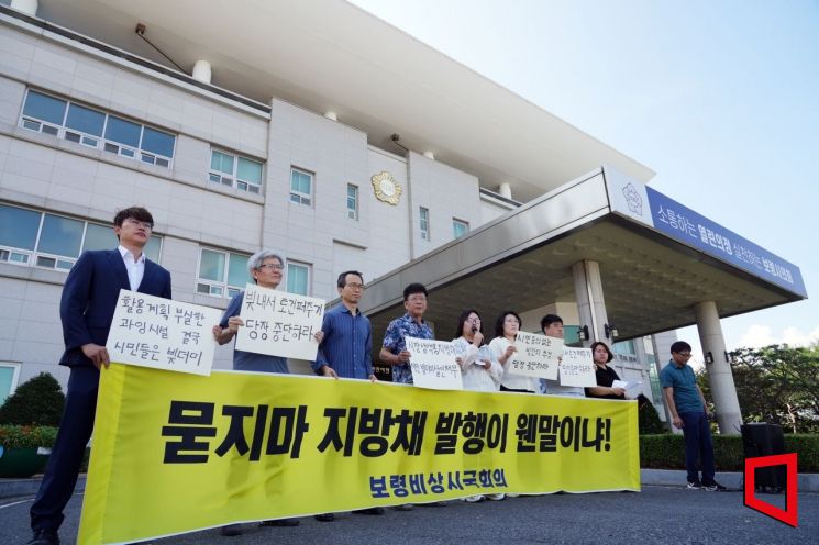 보령시국회의는 20일 기자회견을 갖고 보령시의 지방채 발행 중단을 촉구했다./이병렬기자